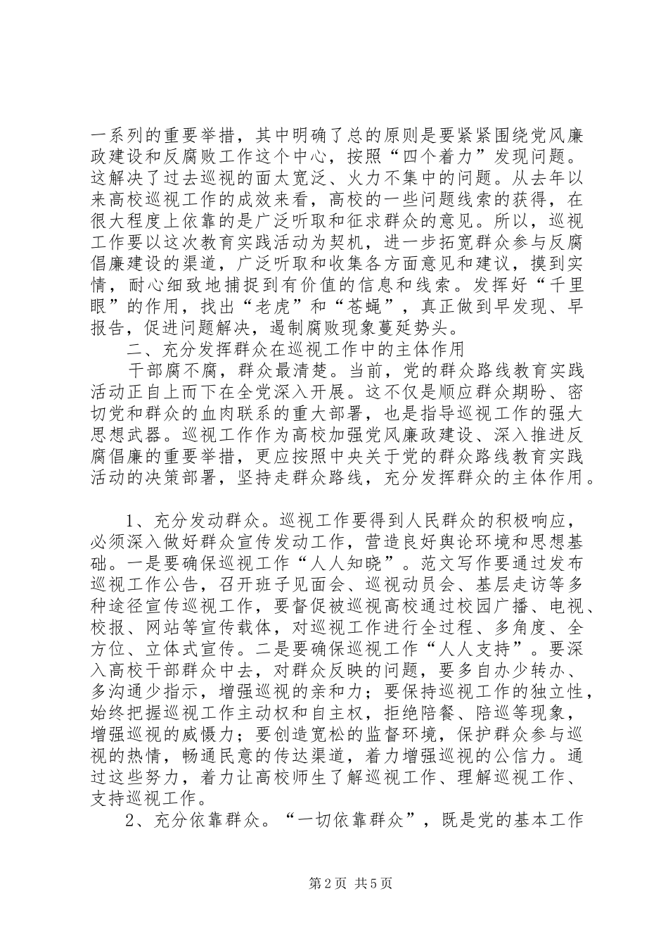 在高校巡视工作中践行群众路线_第2页
