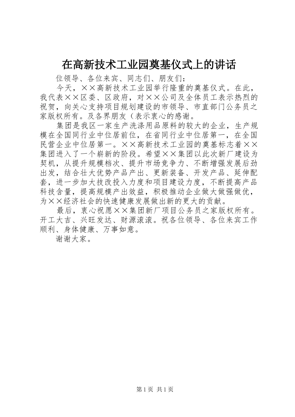 在高新技术工业园奠基仪式上的致辞_第1页