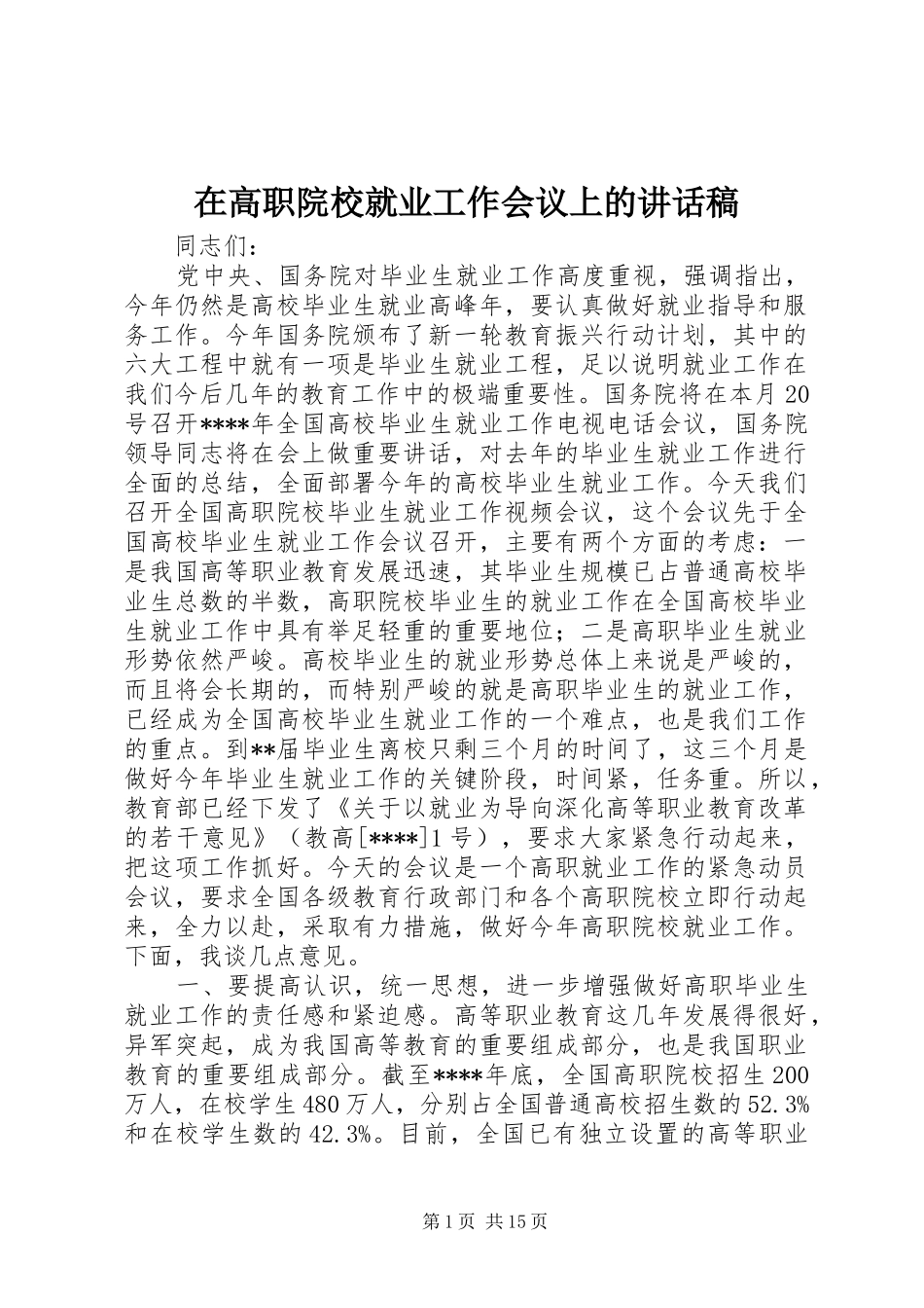 在高职院校就业工作会议上的致辞稿_第1页