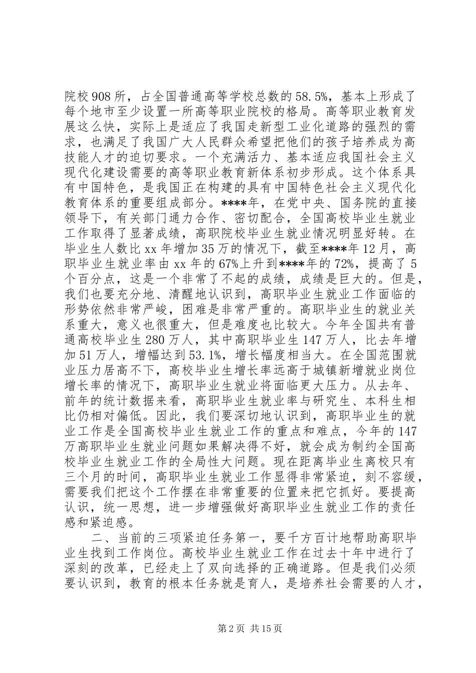 在高职院校就业工作会议上的致辞稿_第2页