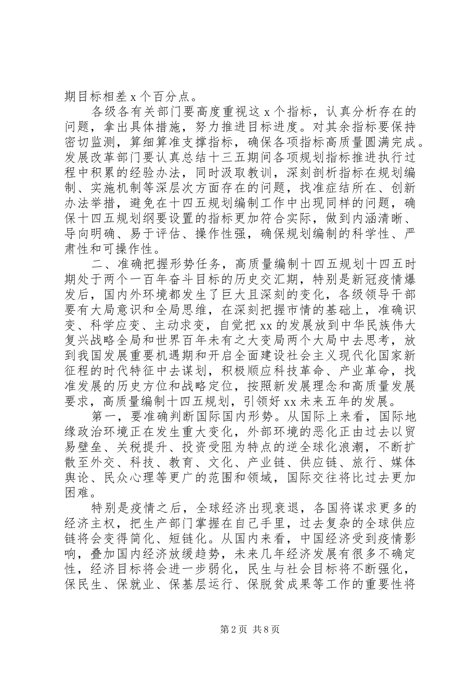 在高质量编制十四五规划工作推进会上的致辞_第2页