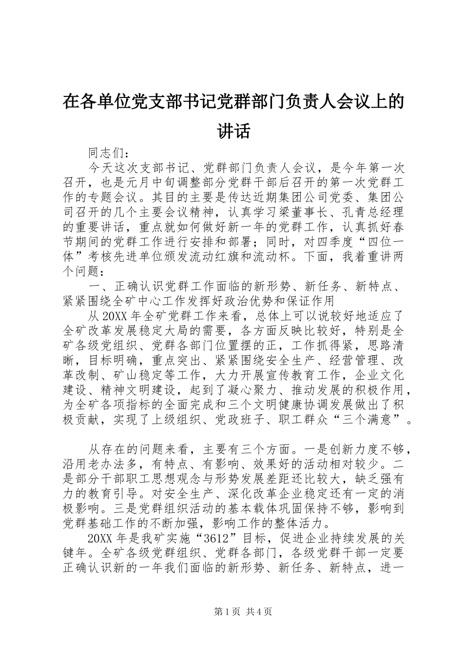 在各单位党支部书记党群部门负责人会议上的致辞_第1页
