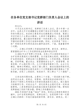 在各单位党支部书记党群部门负责人会议上的致辞