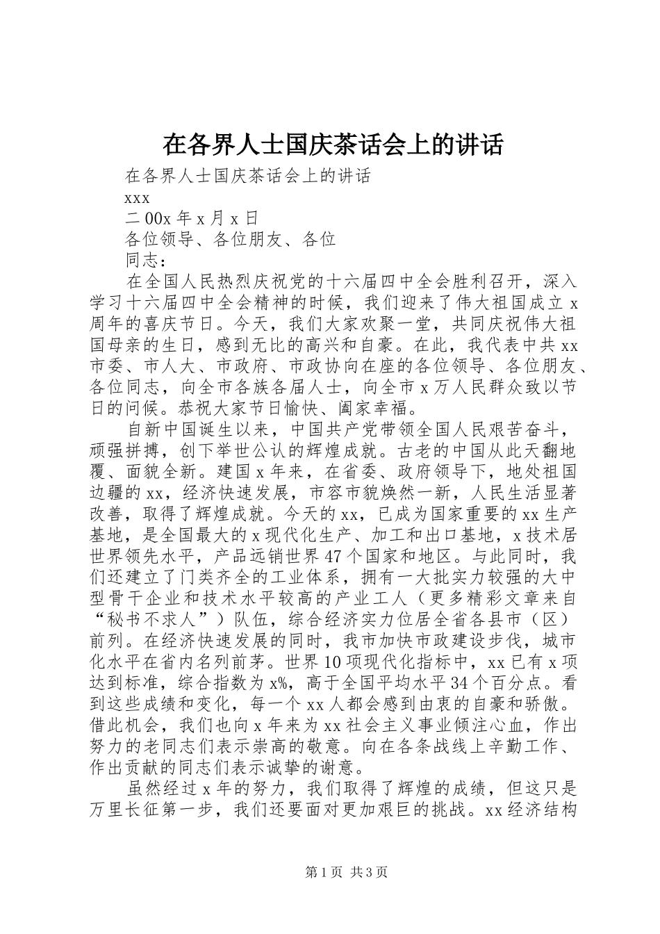 在各界人士国庆茶话会上的致辞_第1页