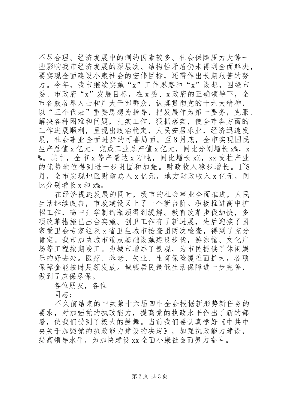 在各界人士国庆茶话会上的致辞_第2页