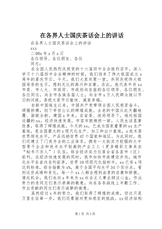 在各界人士国庆茶话会上的致辞