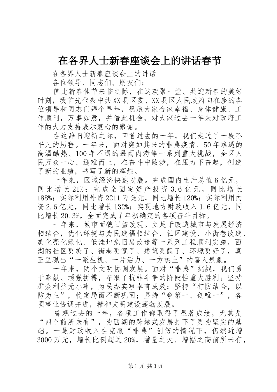 在各界人士新春座谈会上的讲话春节_第1页