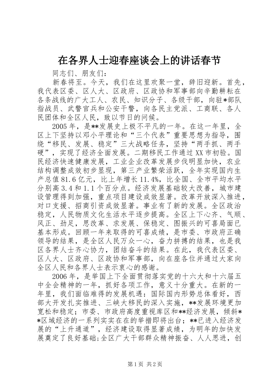 在各界人士迎春座谈会上的致辞春节_第1页