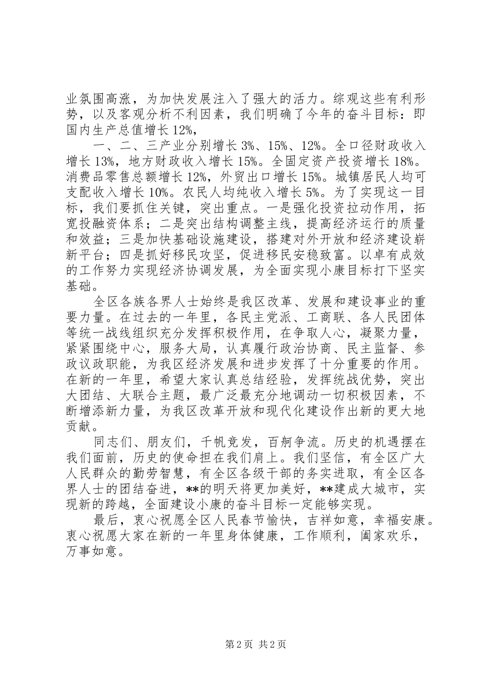 在各界人士迎春座谈会上的致辞春节_第2页