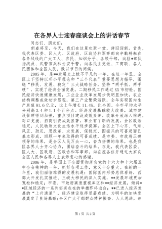 在各界人士迎春座谈会上的致辞春节