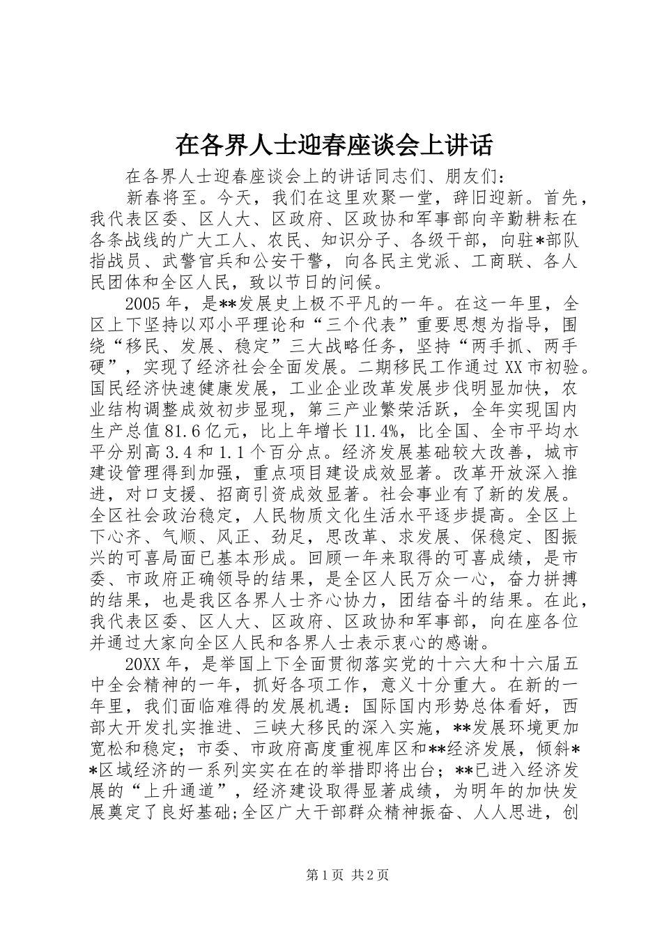 在各界人士迎春座谈会上致辞_第1页