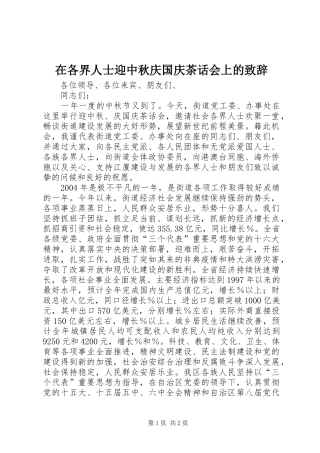 在各界人士迎中秋庆国庆茶话会上的致辞