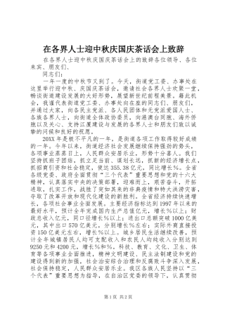 在各界人士迎中秋庆国庆茶话会上致辞