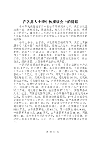 在各界人士迎中秋座谈会上的致辞