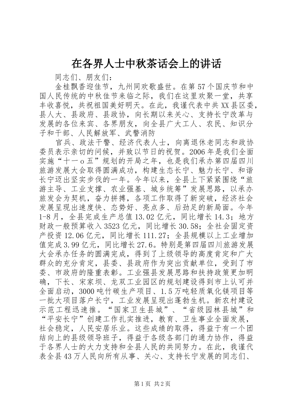 在各界人士中秋茶话会上的致辞_第1页