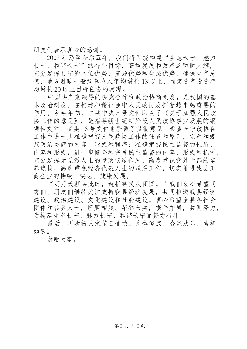 在各界人士中秋茶话会上的致辞_第2页
