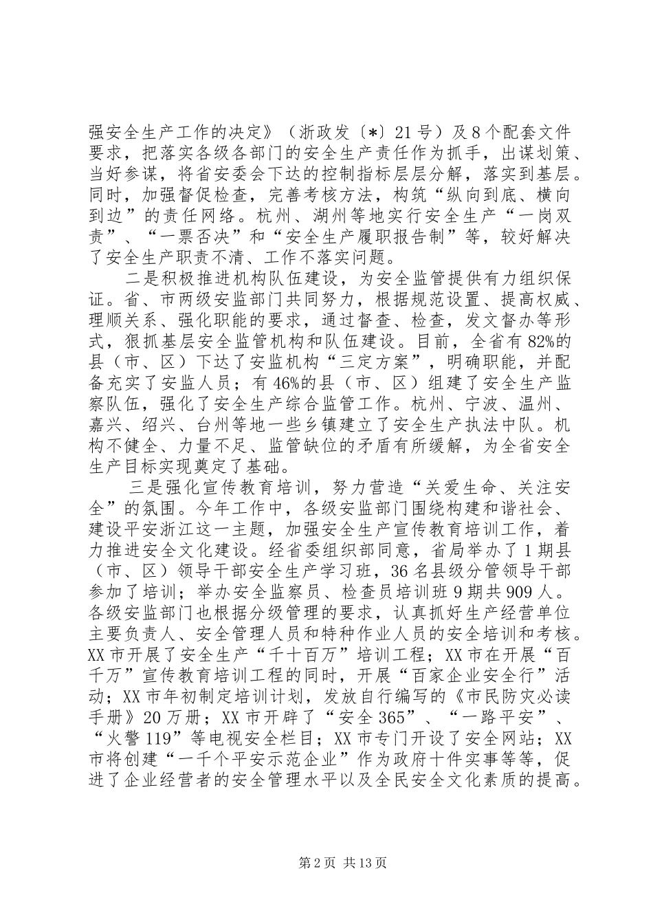 在各市安监局长座谈会上的致辞摘要_第2页