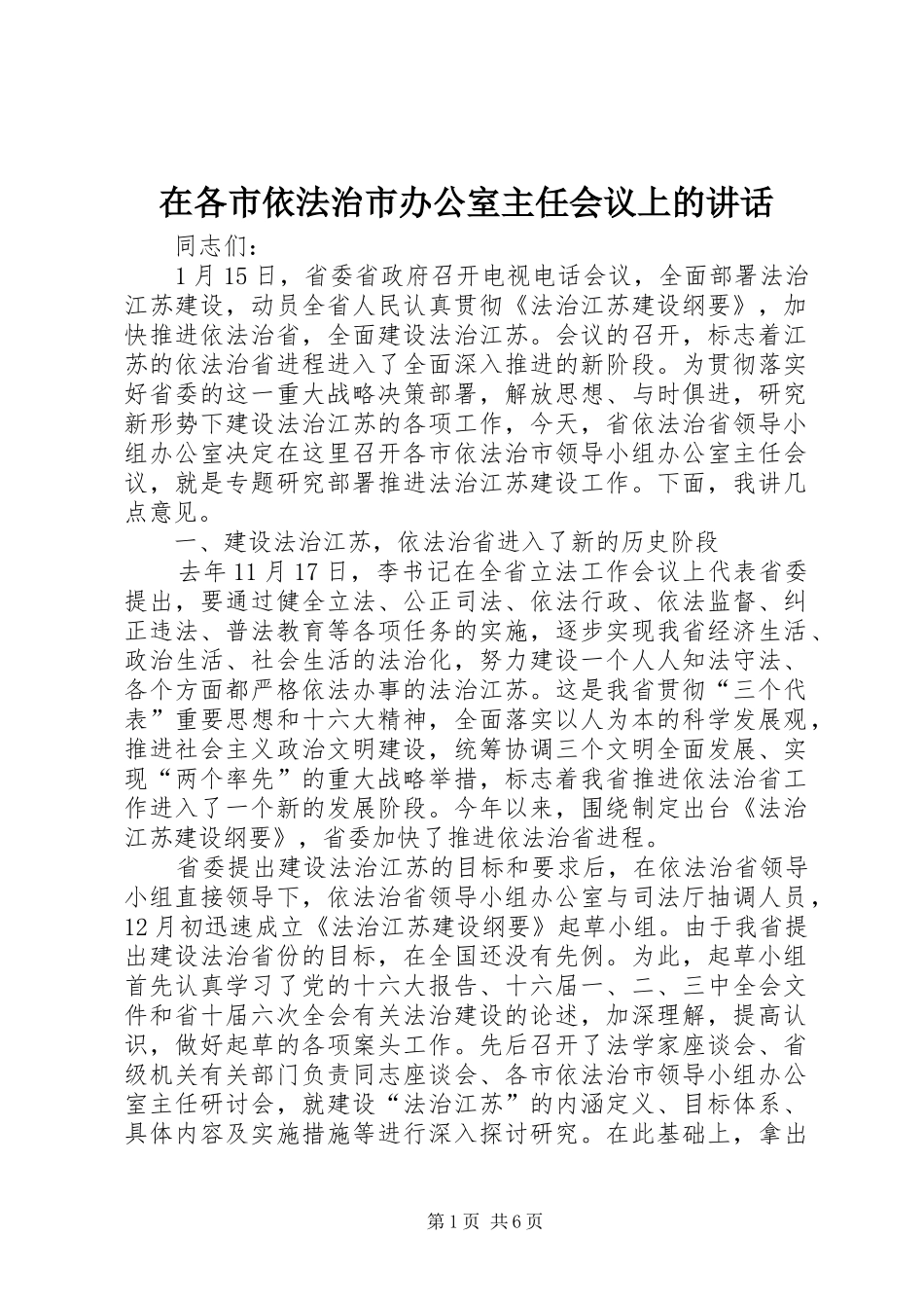 在各市依法治市办公室主任会议上的致辞_第1页