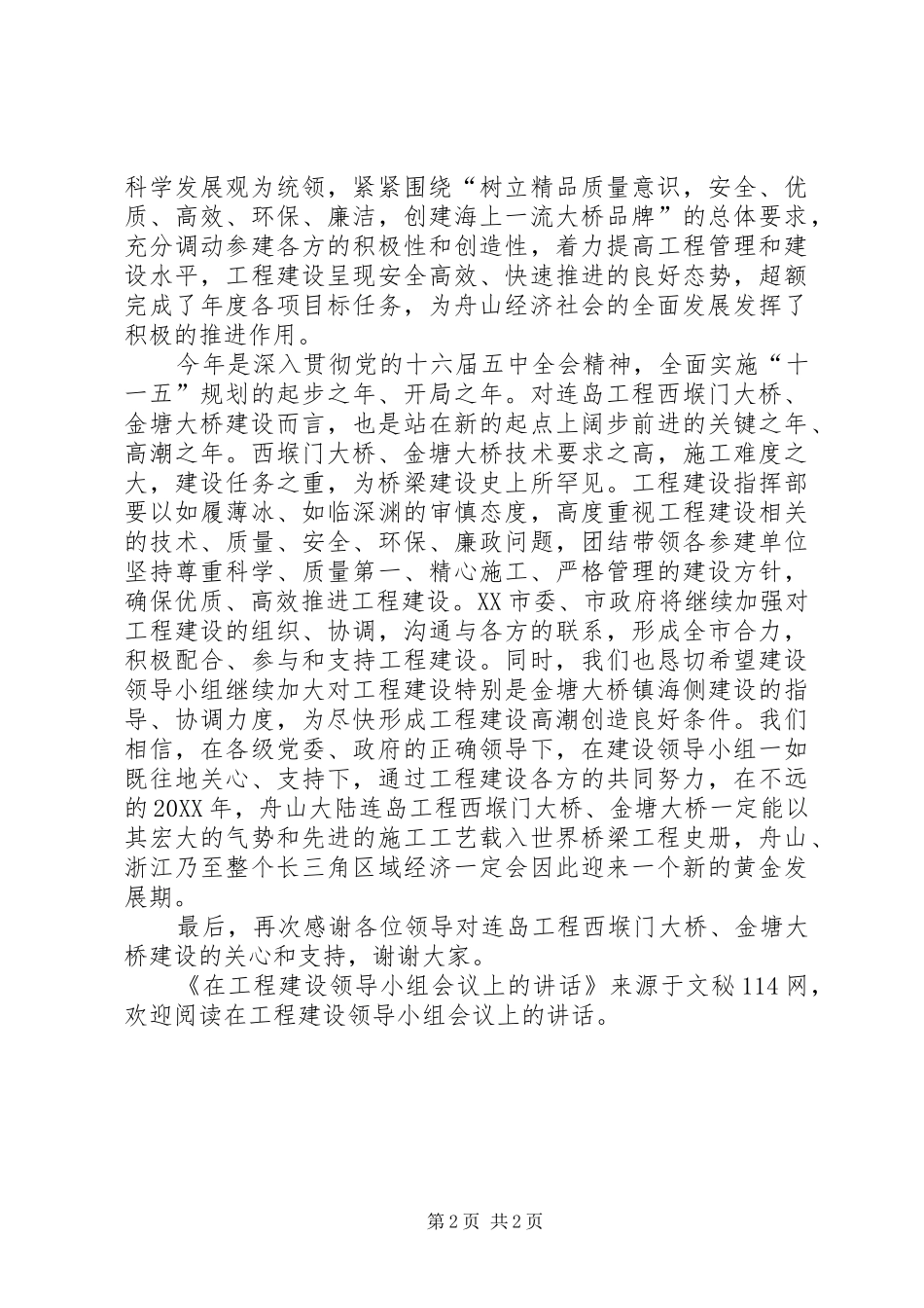 在工程建设领导小组会议上的致辞_第2页