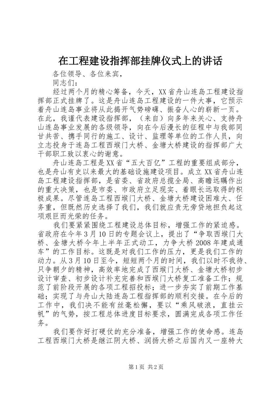 在工程建设指挥部挂牌仪式上的致辞_第1页
