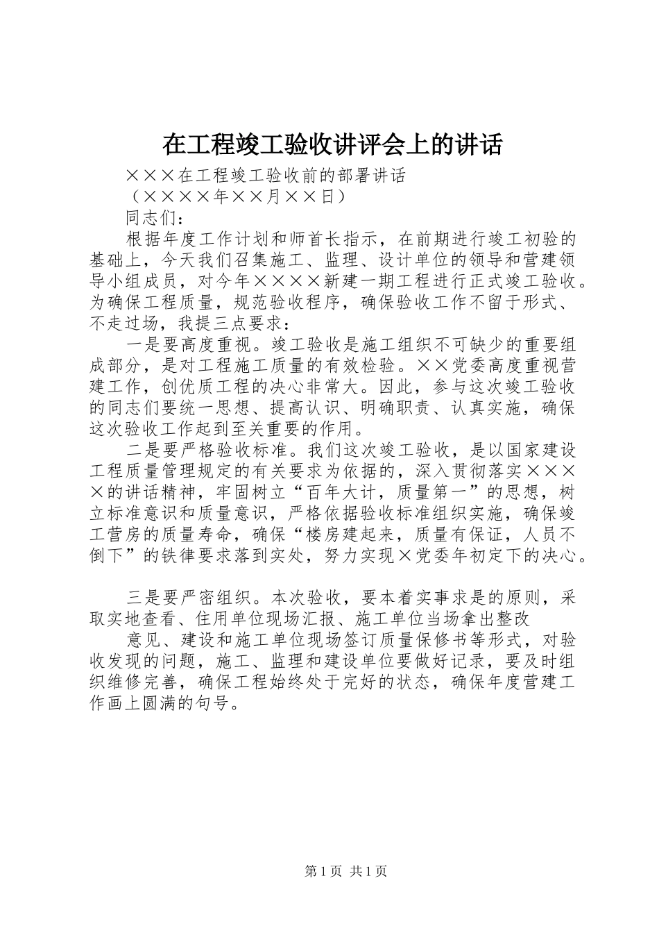 在工程竣工验收讲评会上的致辞_第1页