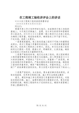 在工程竣工验收讲评会上的致辞