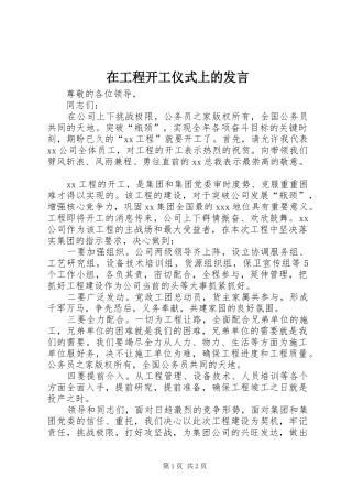 在工程开工仪式上的讲话