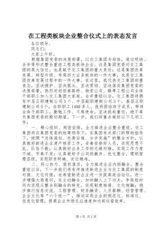 在工程类板块企业整合仪式上的表态讲话