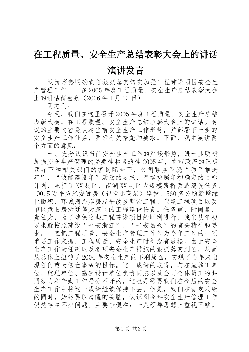在工程质量安全生产总结表彰大会上的致辞演讲讲话_第1页