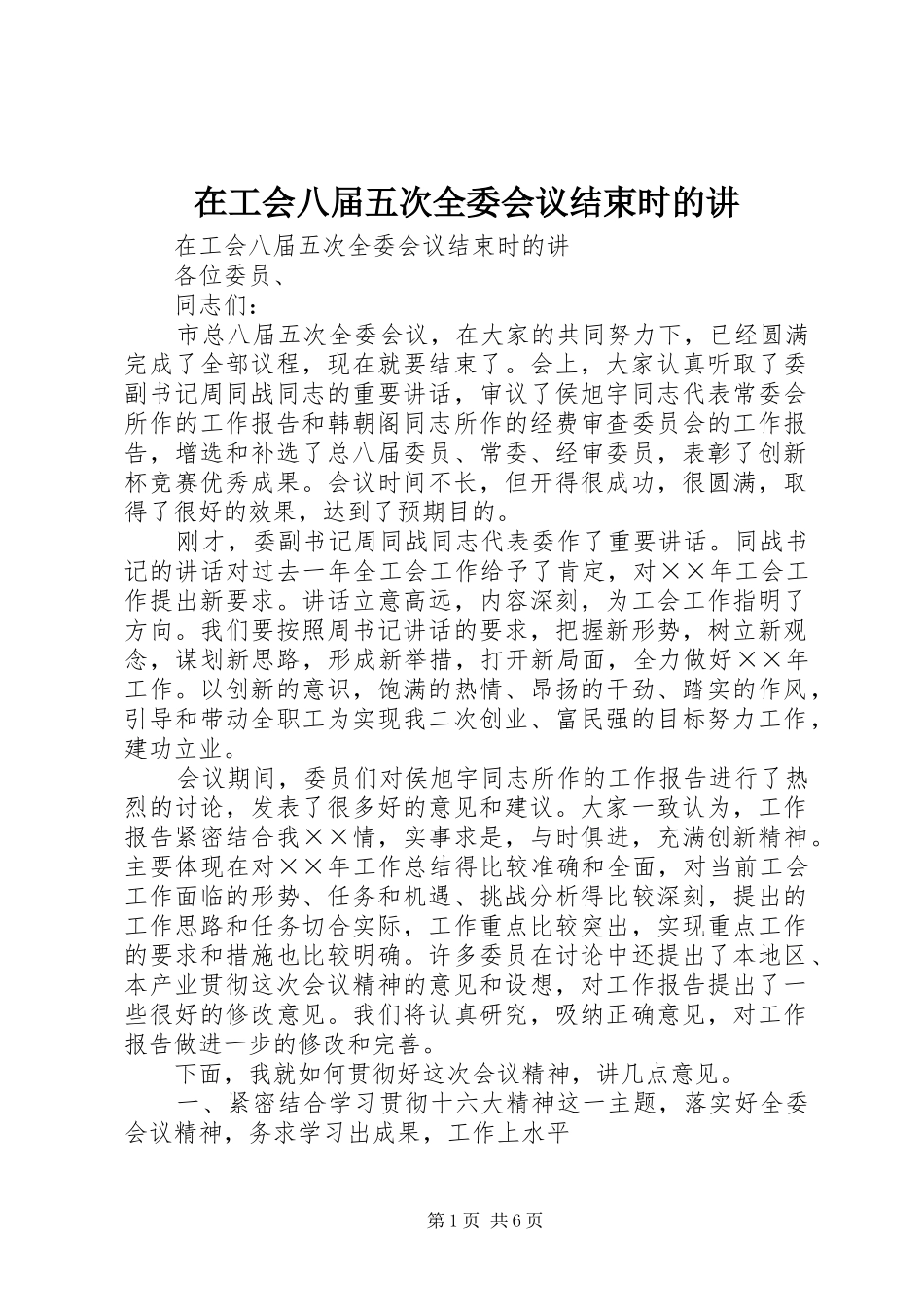 在工会八届五次全委会议结束时的讲_第1页