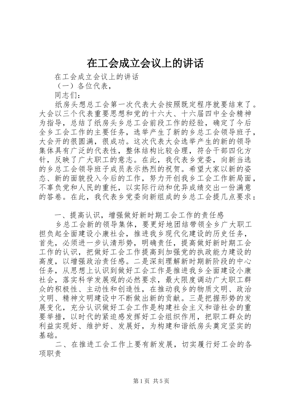 在工会成立会议上的致辞_第1页