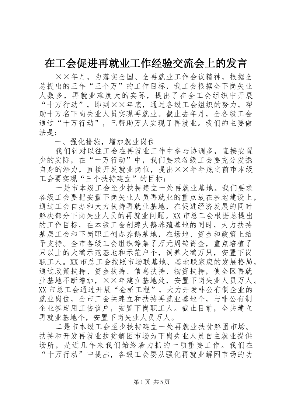 在工会促进再就业工作经验交流会上的讲话_第1页