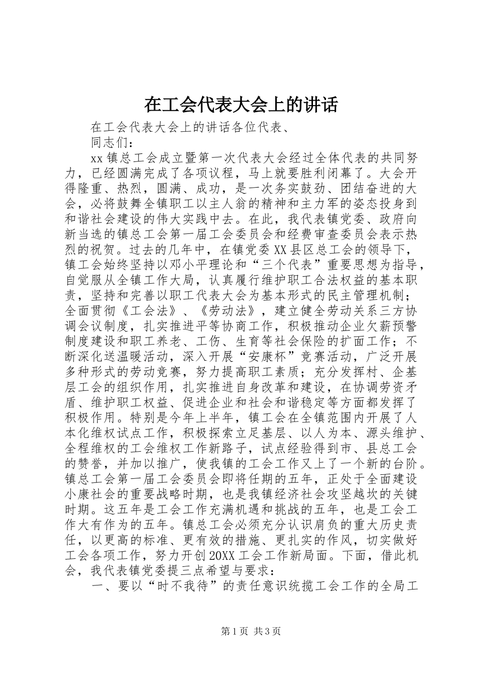 在工会代表大会上的致辞_第1页