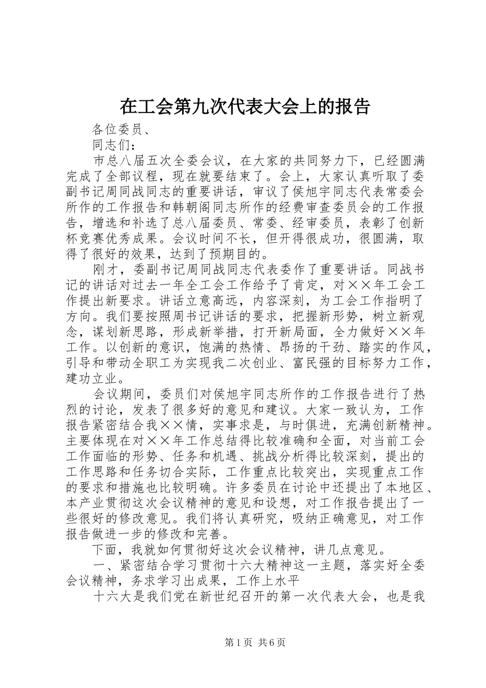在工会第九次代表大会上的报告_第1页