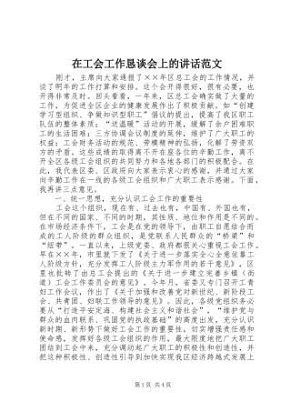 在工会工作恳谈会上的致辞范文