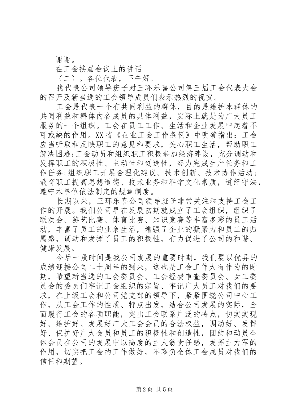 在工会换届会议上的致辞_第2页