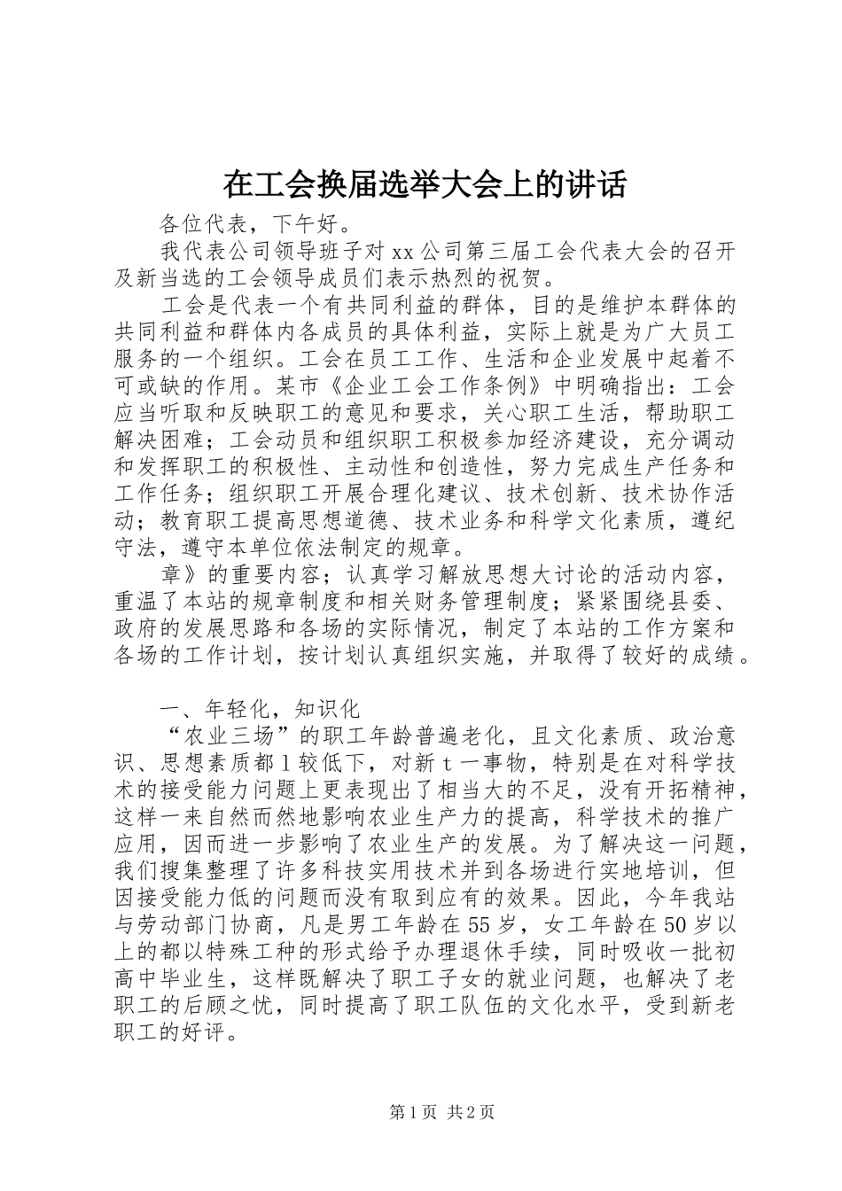 在工会换届选举大会上的致辞_第1页