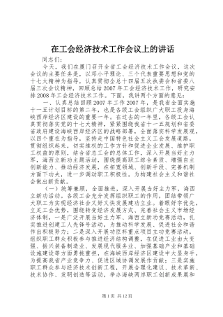 在工会经济技术工作会议上的致辞