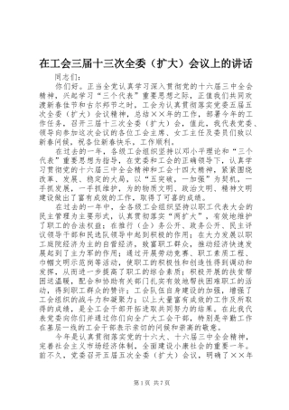 在工会三届十三次全委会议上的致辞