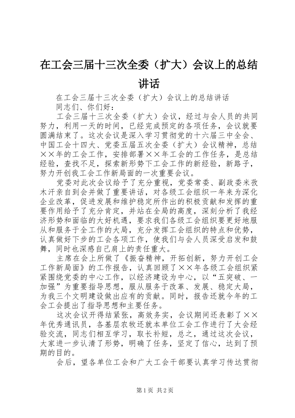 在工会三届十三次全委会议上的总结致辞_第1页