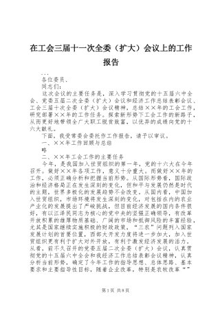 在工会三届十一次全委会议上的工作报告