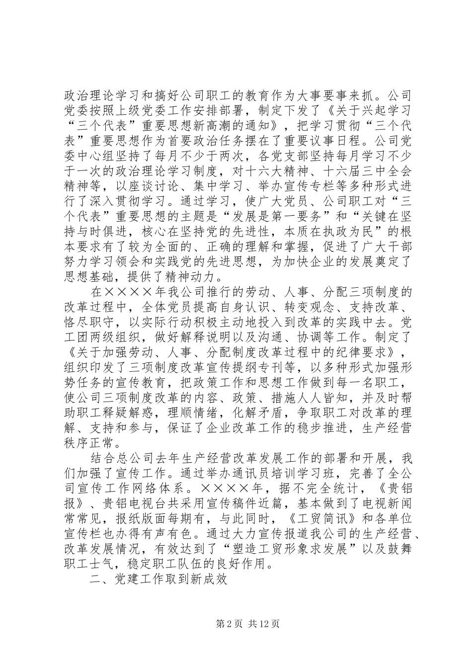 在工贸总公司二四年党建思想政治工作会议上的致辞_第2页