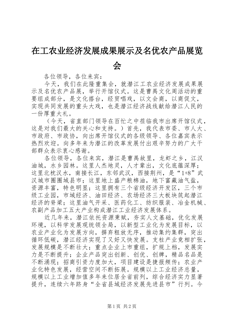 在工农业经济发展成果展示及名优农产品展览会_第1页