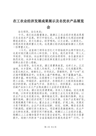 在工农业经济发展成果展示及名优农产品展览会