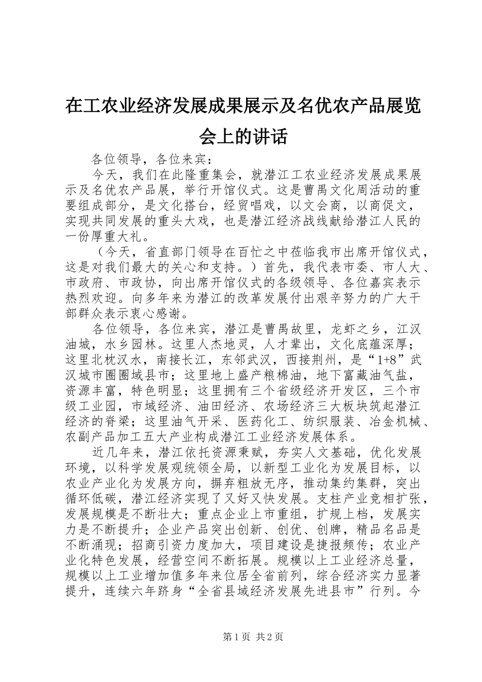 在工农业经济发展成果展示及名优农产品展览会上的致辞_第1页