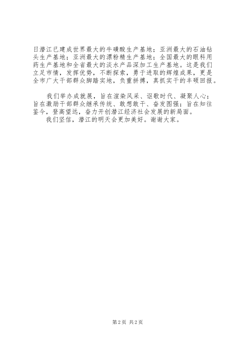 在工农业经济发展成果展示及名优农产品展览会上的致辞_第2页