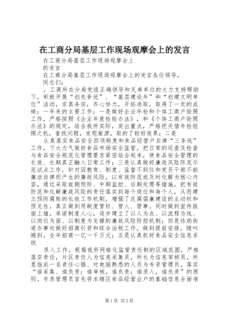 在工商分局基层工作现场观摩会上的讲话