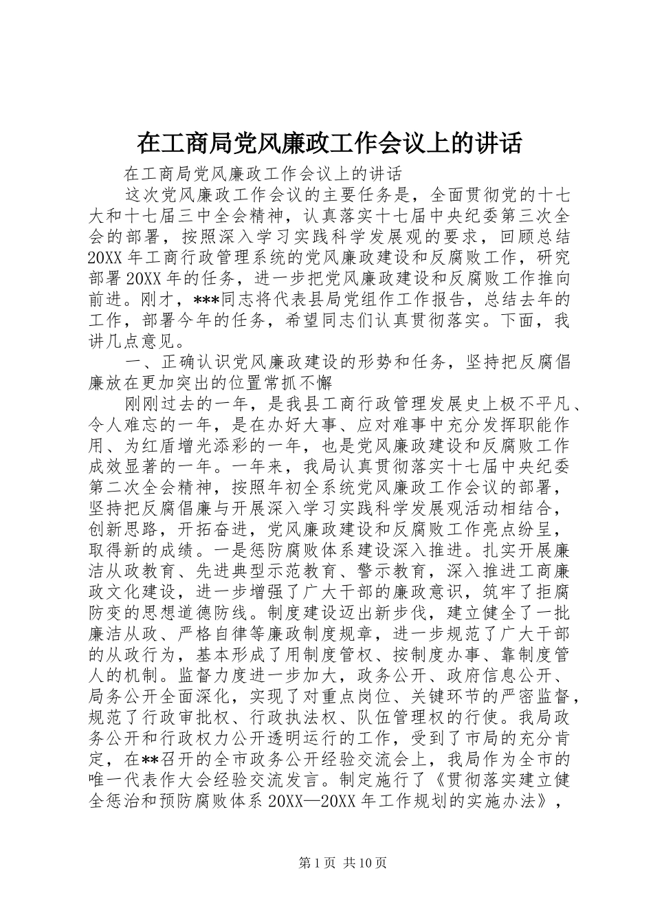 在工商局党风廉政工作会议上的致辞_第1页