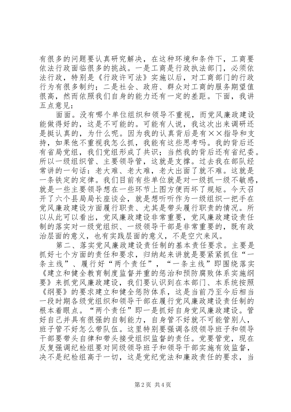 在工商局落实党风廉政建设责任制调研会上的致辞_第2页