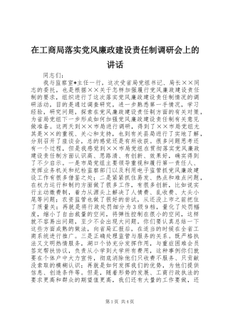 在工商局落实党风廉政建设责任制调研会上的致辞